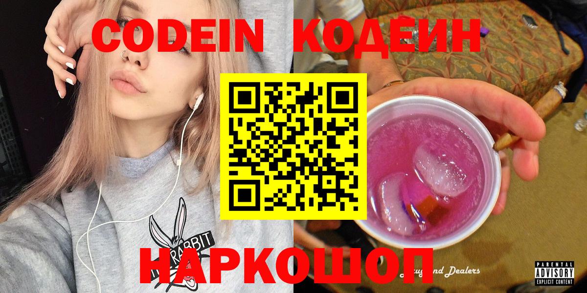 Codein напиток Lean (лин)  Вход с VPN  Зима  Кодеиновый сироп Lean напиток Lean (лин) 